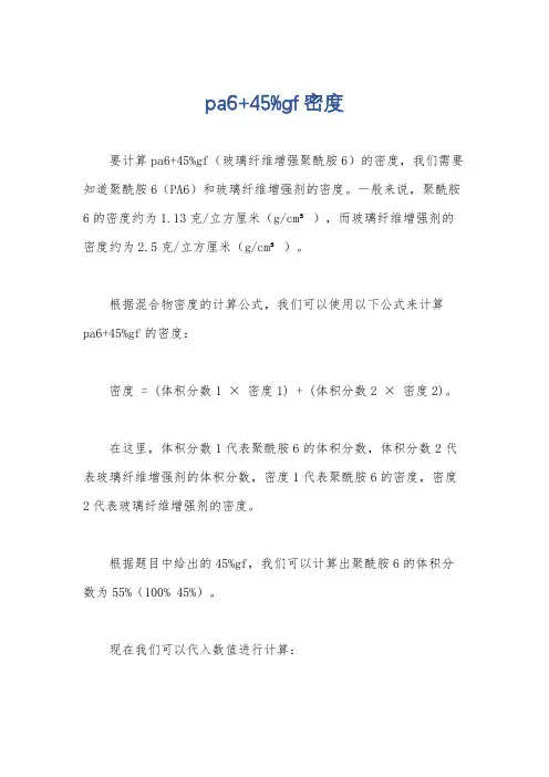 pa6+45%gf密度