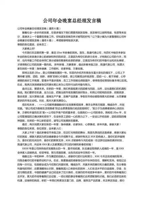 公司年会晚宴总经理发言稿（通用6篇）