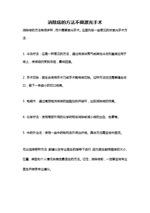 消除痣的方法不做激光手术