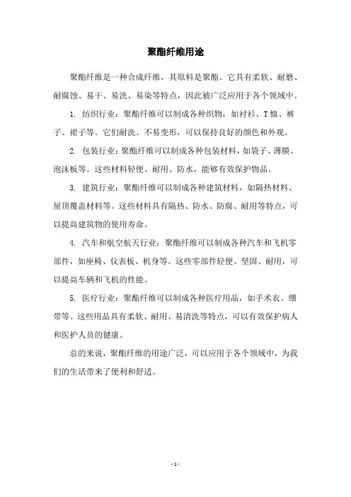 聚酯纤维用途