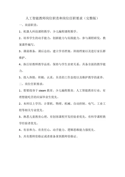 人工智能教师岗位职责和岗位任职要求(完整版)