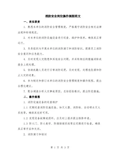 消防安全岗位操作规程范文