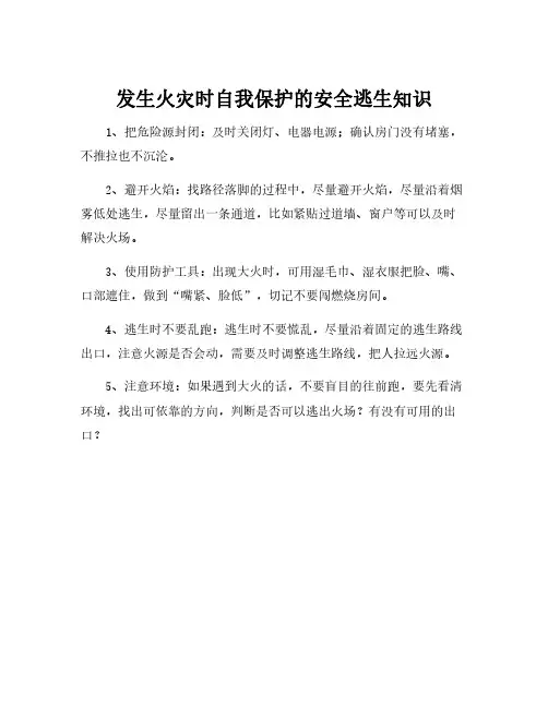 发生火灾时自我保护的安全逃生知识
