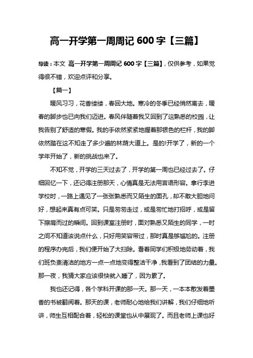 高一开学第一周周记600字【三篇】