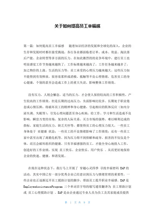 关于如何提高员工幸福感