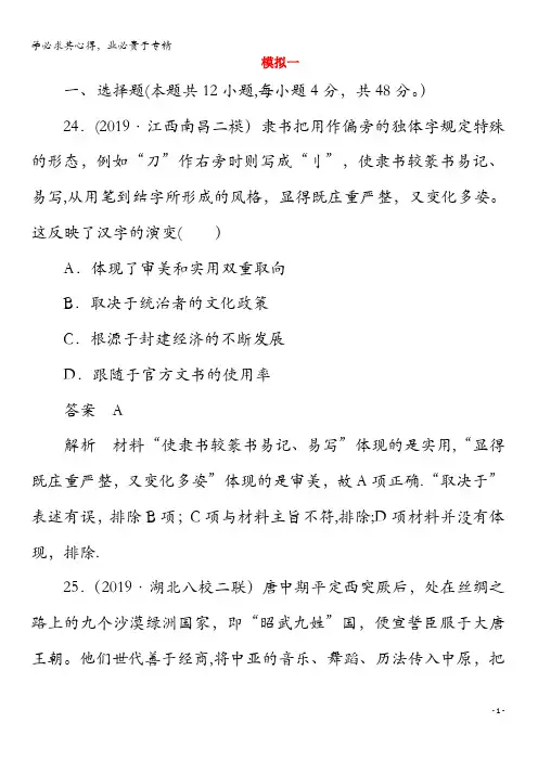 2020版高考历史二轮复习教程高考模拟练一