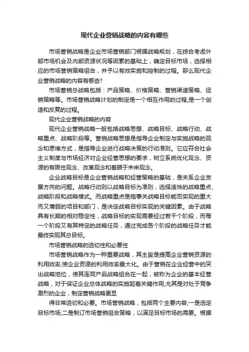 现代企业营销战略的内容有哪些