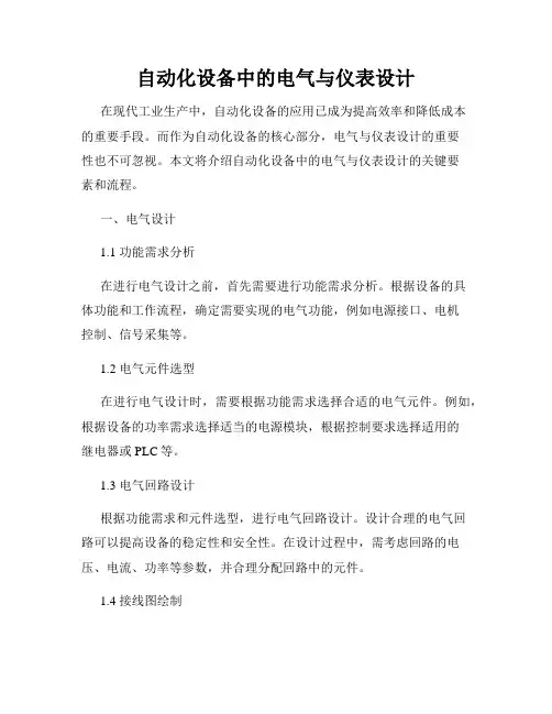 自动化设备中的电气与仪表设计