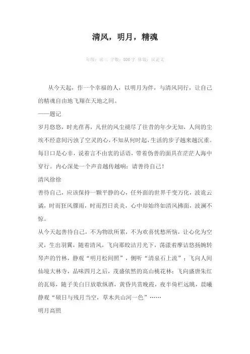 清风，明月，精魂800字作文