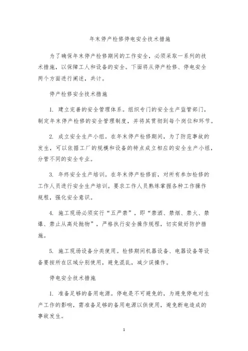 年末停产检修停电安全技术措施