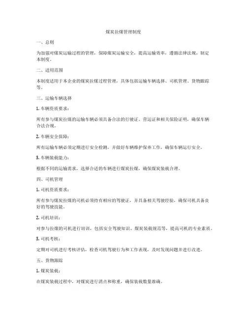 煤炭拉煤管理制度