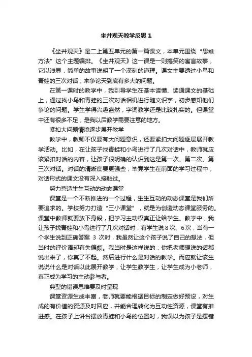 坐井观天教学反思3篇