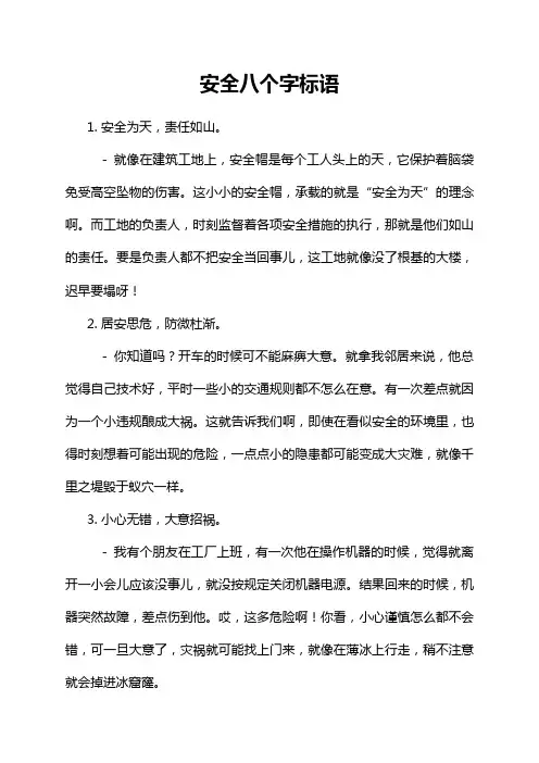 安全八个字标语
