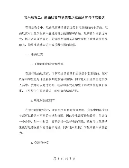 音乐教案二：歌曲欣赏与情感表达