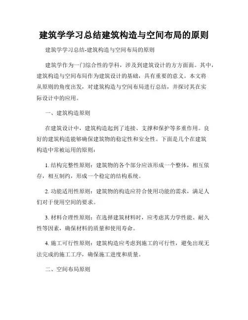 建筑学学习总结建筑构造与空间布局的原则