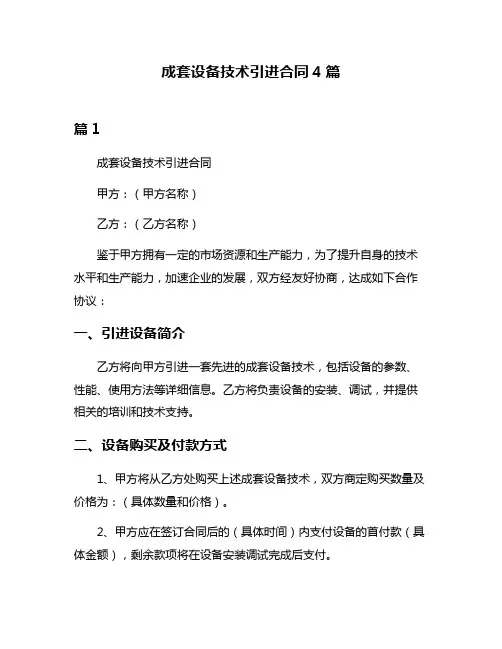成套设备技术引进合同4篇