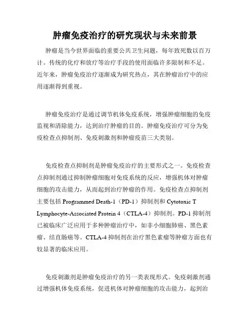 肿瘤免疫治疗的研究现状与未来前景