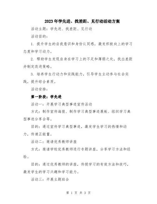 2023年学先进、找差距、见行动活动方案