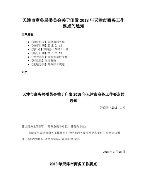 天津市商务局委员会关于印发2018年天津市商务工作要点的通知