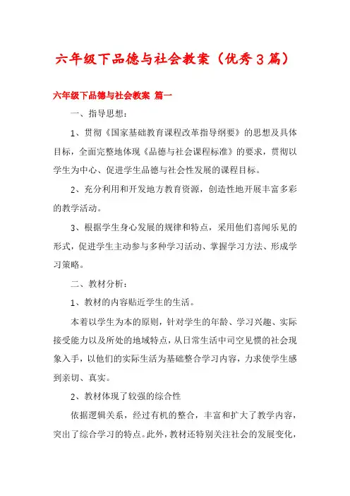 六年级下品德与社会教案(优秀3篇)