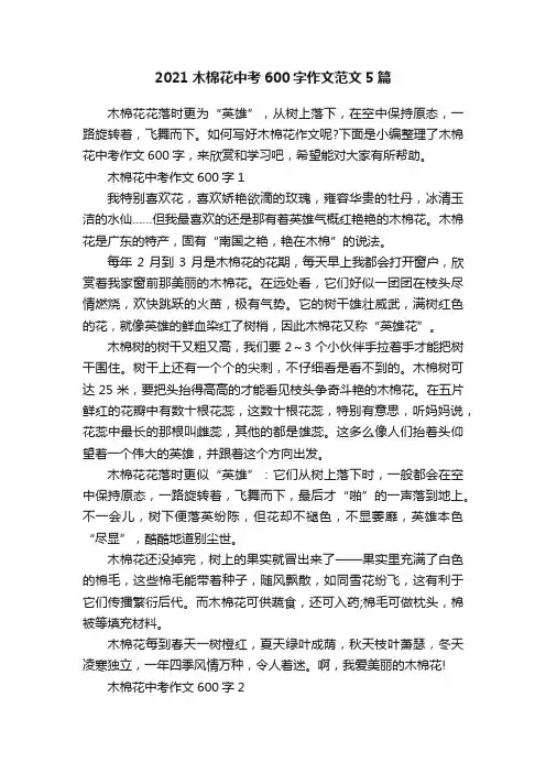 2021木棉花中考600字作文范文5篇