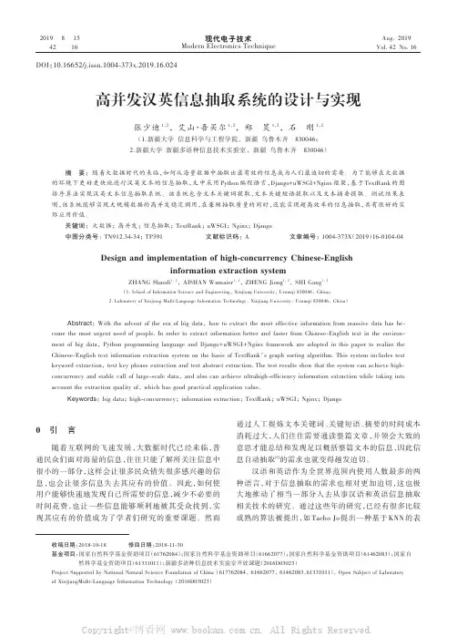 高并发汉英信息抽取系统的设计与实现
