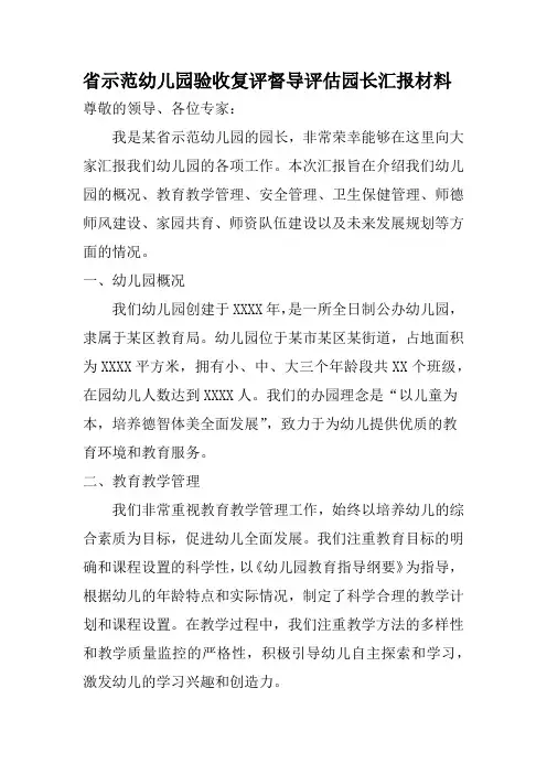 省示范幼儿园验收复评督导评估园长汇报材料