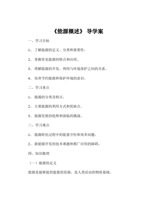 《能源概述》 导学案