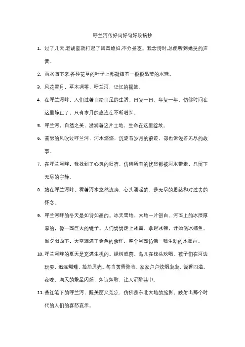呼兰河传好词好句好段摘抄