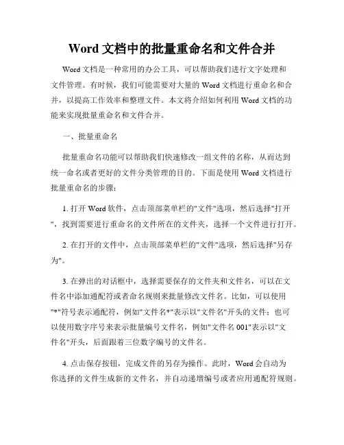 Word文档中的批量重命名和文件合并