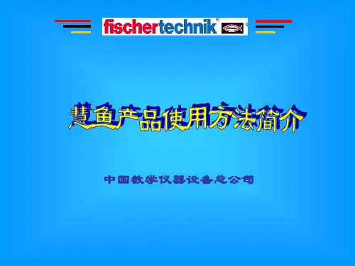 慧鱼安装使用说明.