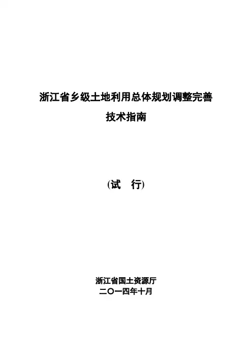 浙江省乡级土地利用总体规划调整完善技术指南(试行)