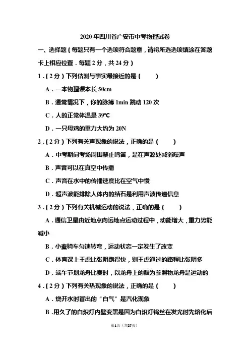 2020年四川省广安市中考物理试题和答案