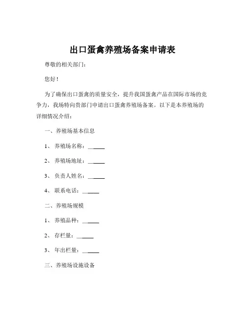 出口蛋禽养殖场备案申请表