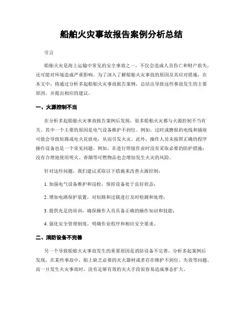船舶火灾事故报告案例分析总结