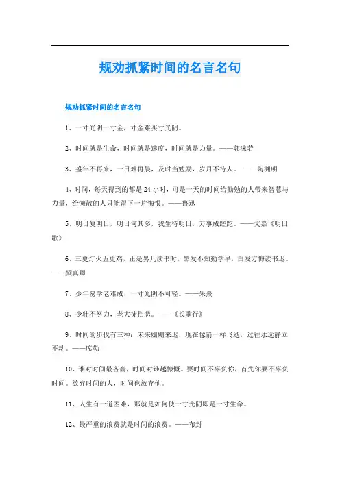 规劝抓紧时间的名言名句