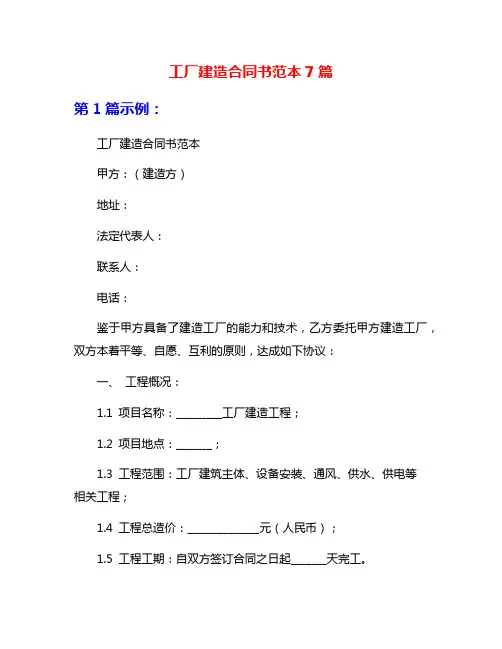 工厂建造合同书范本7篇