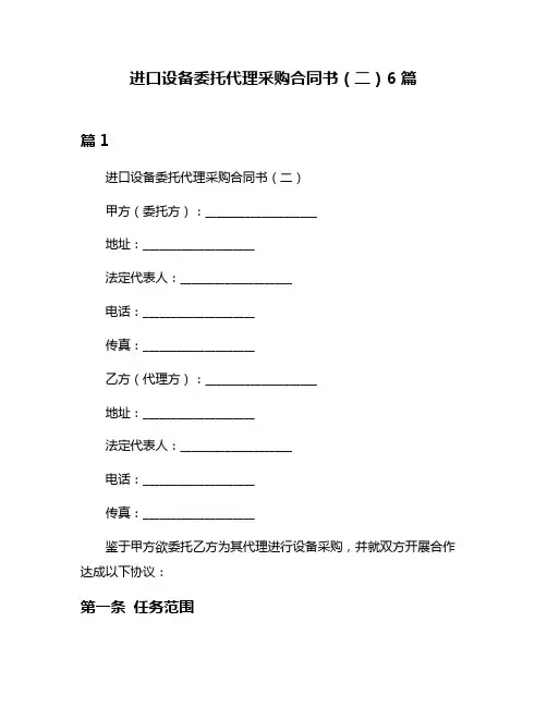 进口设备委托代理采购合同书(二)6篇