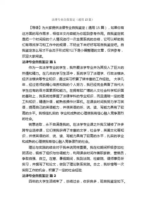 法律专业自我鉴定（通用15篇）