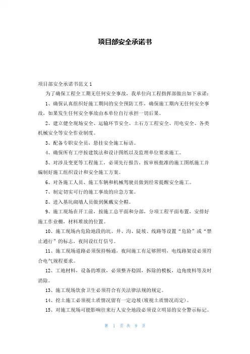 项目部安全承诺书