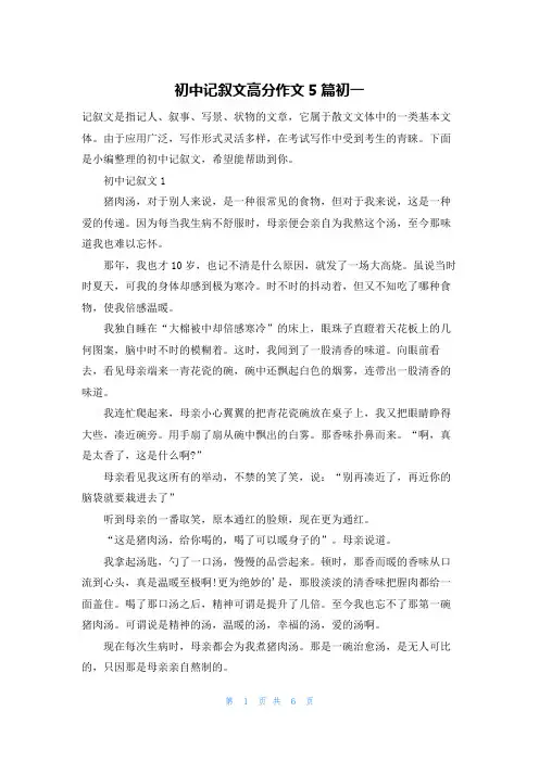 初中记叙文高分作文5篇初一