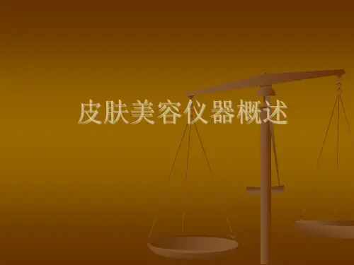 医美皮肤美容仪器设备概述课件