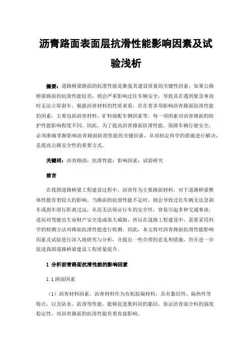 沥青路面表面层抗滑性能影响因素及试验浅析