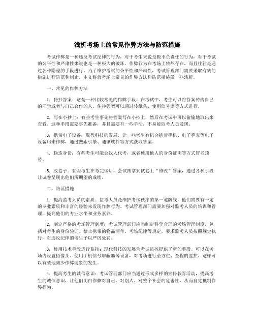浅析考场上的常见作弊方法与防范措施