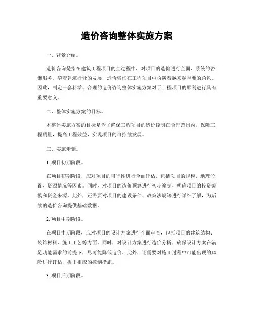 造价咨询整体实施方案
