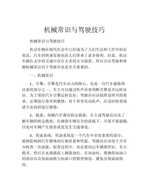 机械常识与驾驶技巧