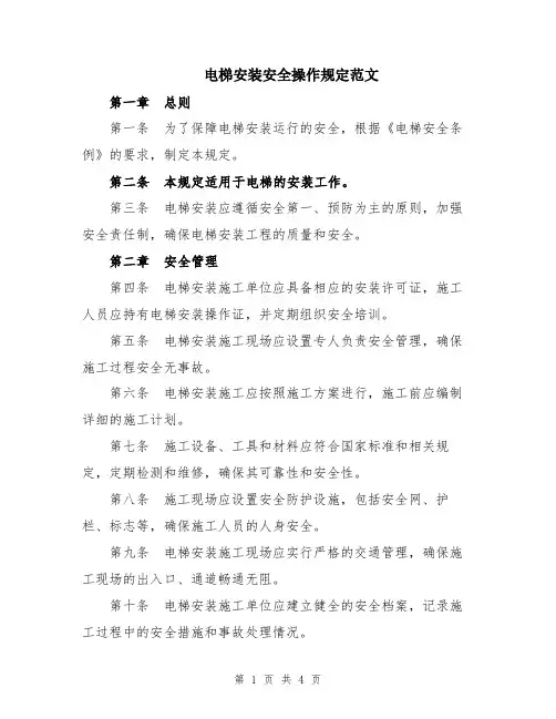 电梯安装安全操作规定范文