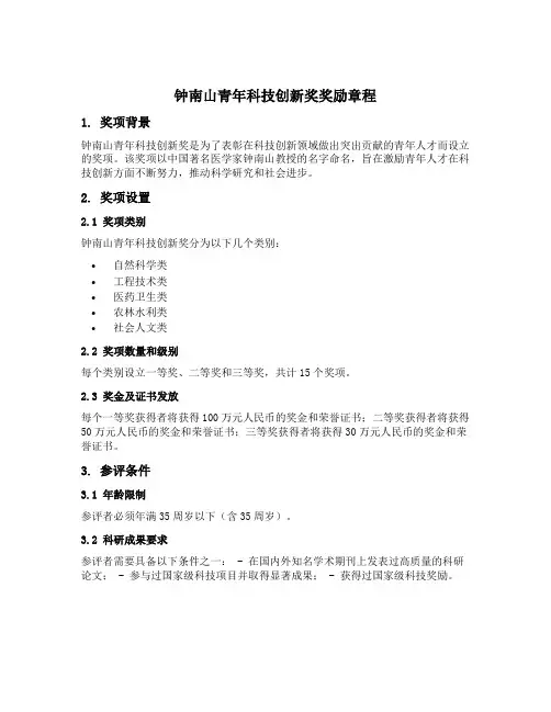 钟南山青年科技创新奖奖励章程