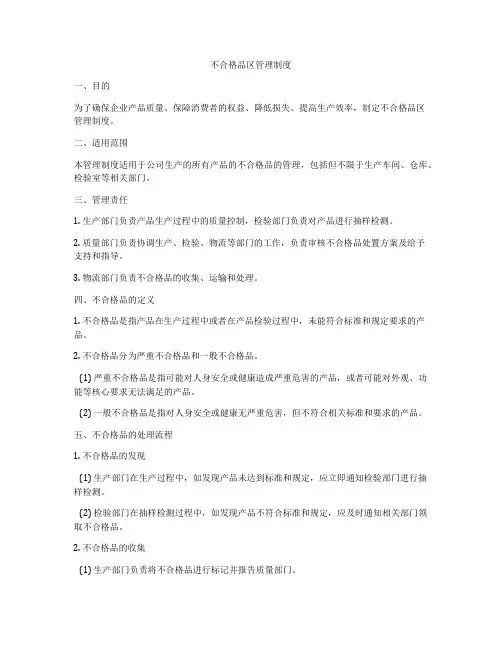 不合格品区管理制度