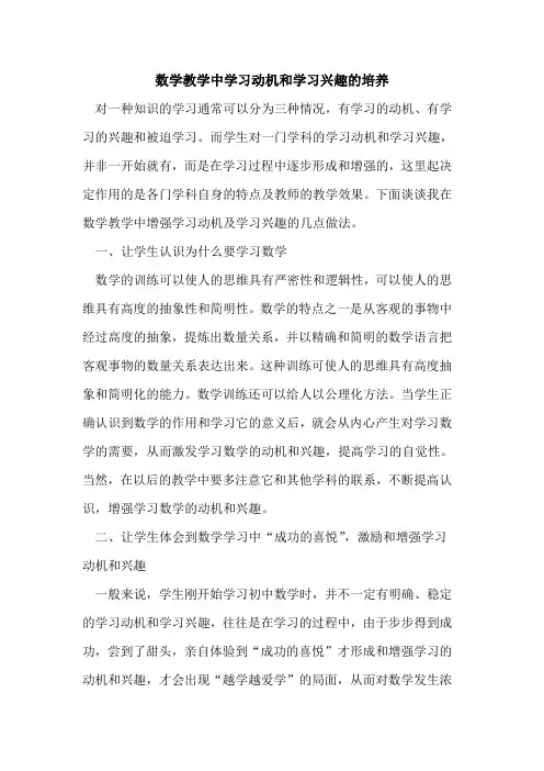 数学教学中学习动机和学习兴趣的培养